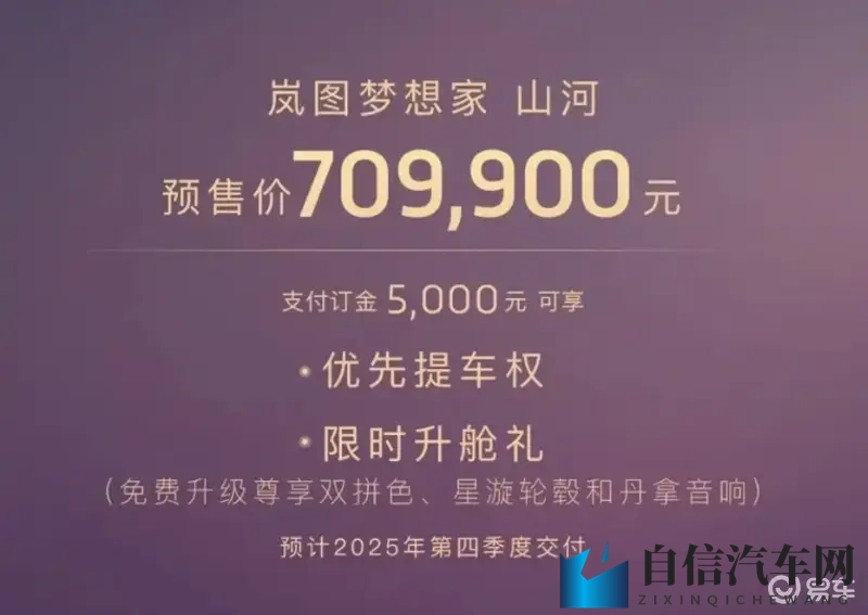 岚图梦想家四座版正式上市，售价7099万，开始交付-1