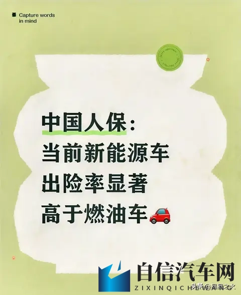 中国人保：当前新能源车出险率显著高于油车-1