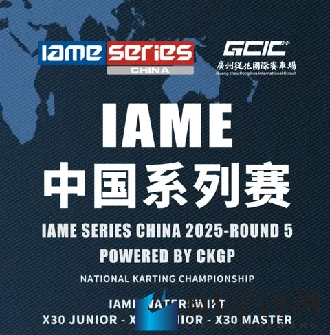 一文看懂IAME中国系列赛广州站比赛规则：从组别到判罚全解析-2