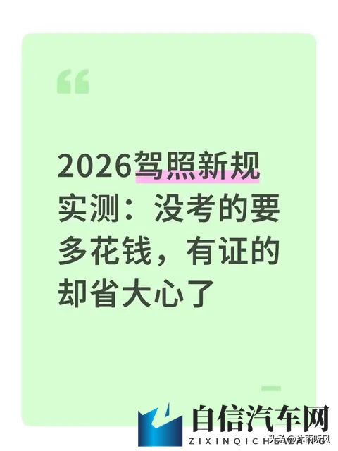 2026驾照新规实测：没考的要多花钱，有证的却省大心了-1