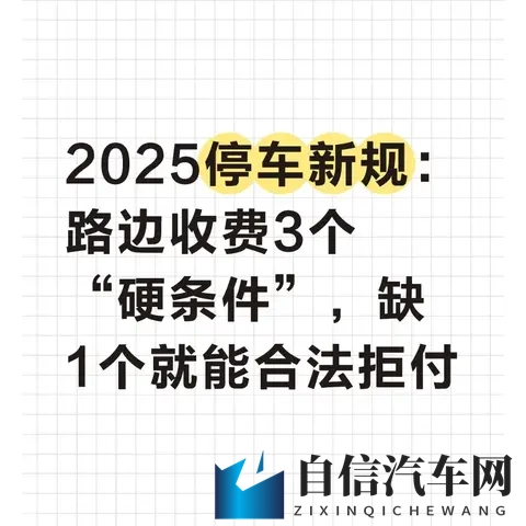2025停车新规：路边收费3个“硬条件”，缺1个就能合法拒付-1