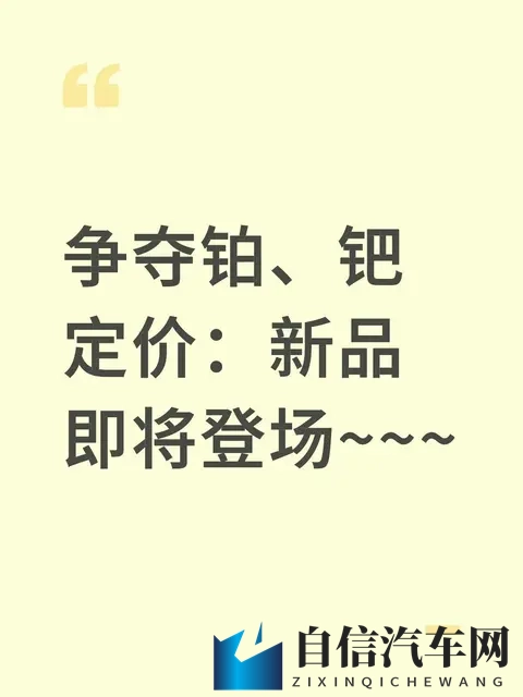 铂钯定价权争夺战：这新品要改写产业游戏规则？-1