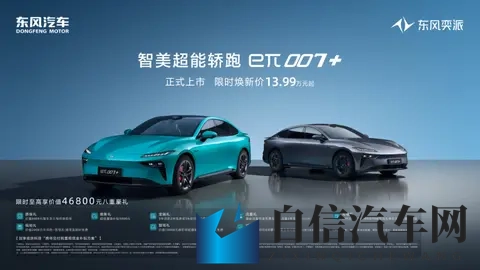 东风奕派eπ007+正式上市,全系激光雷达,限时焕新价1399万元起-2