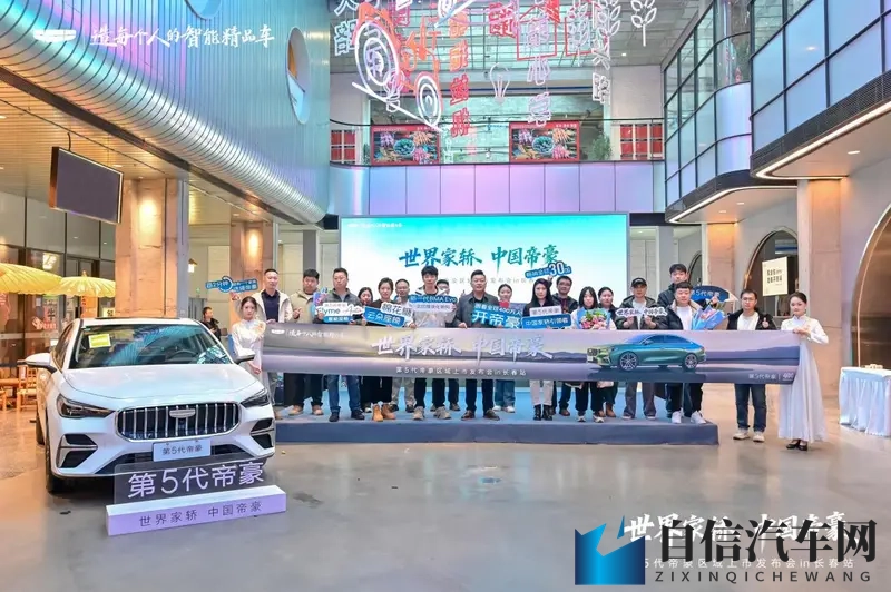 国民家轿焕新启程 第五代帝豪长春上市发布会圆满落幕-1