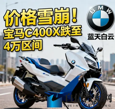 价格雪崩 宝马C400X跌至4万区间 蓝天白云是馅饼还是陷阱-3