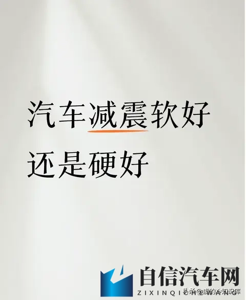 汽车的减震是软好还是硬好-1