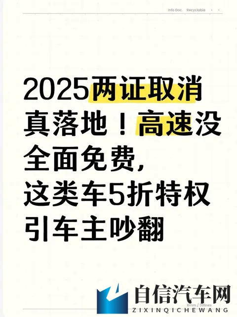 2025两证取消真落地!高速没全面免费,这类车5折特权引车主吵翻-1