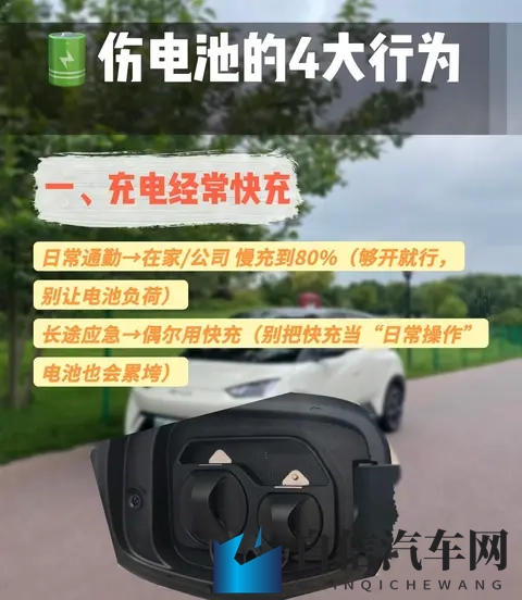 电车续航大降50%，这4个常见充电错误，你可能天天都在做！-3