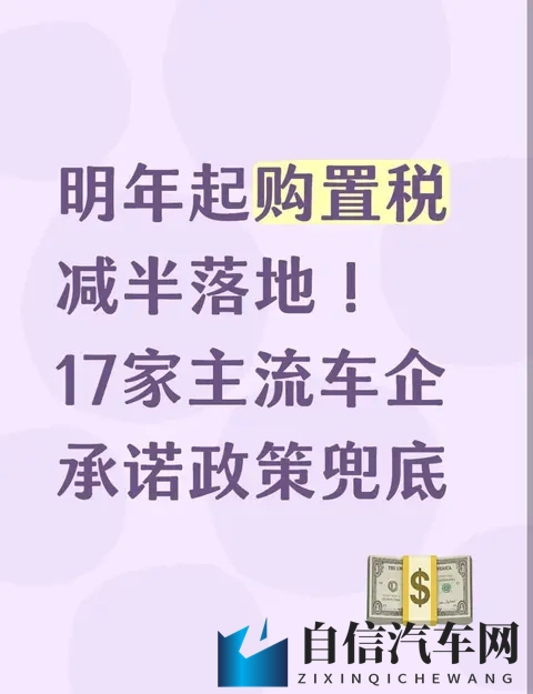 明年起购置税减半落地！17家主流车企承诺政策兜底-1