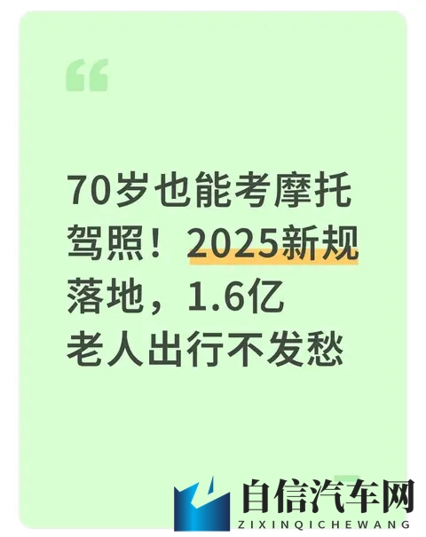 70岁也能考摩托驾照!2025新规落地,16亿老人出行不发愁-1