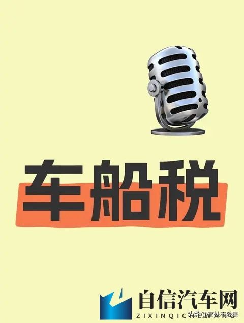 速看11月车船税新规：高续航新能源仍免税，跨省缴税更便捷-1
