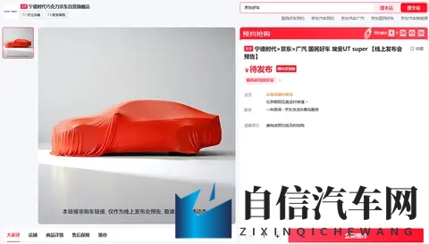 租电499万！“京东独家”埃安UT super真懂用户想要啥？-3