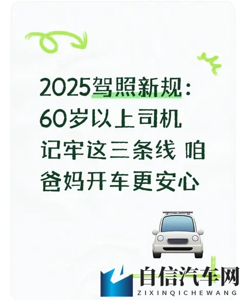 2025驾照新规：60岁以上司机记牢这三条线 咱爸妈开车更安心-1