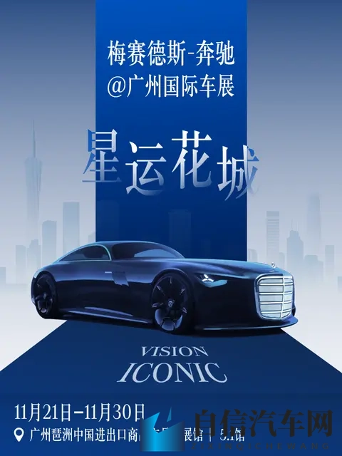 奔驰公布2025广州车展参展阵容：Vision Iconic等概念车中国首秀-1