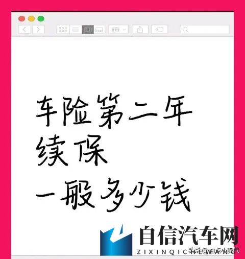 2025车险续保避坑指南：第二年保费这样算，不被忽悠多掏钱-1