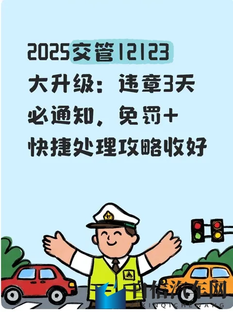 2025交管12123大升级:违章3天必通知,免罚+快捷处理攻略收好-1
