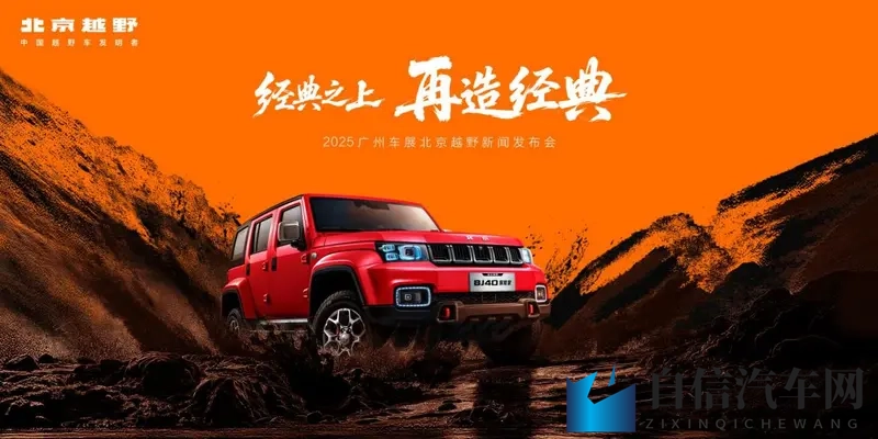 北京越野发布ELMT Max原型车，BJ40探险家预订-1