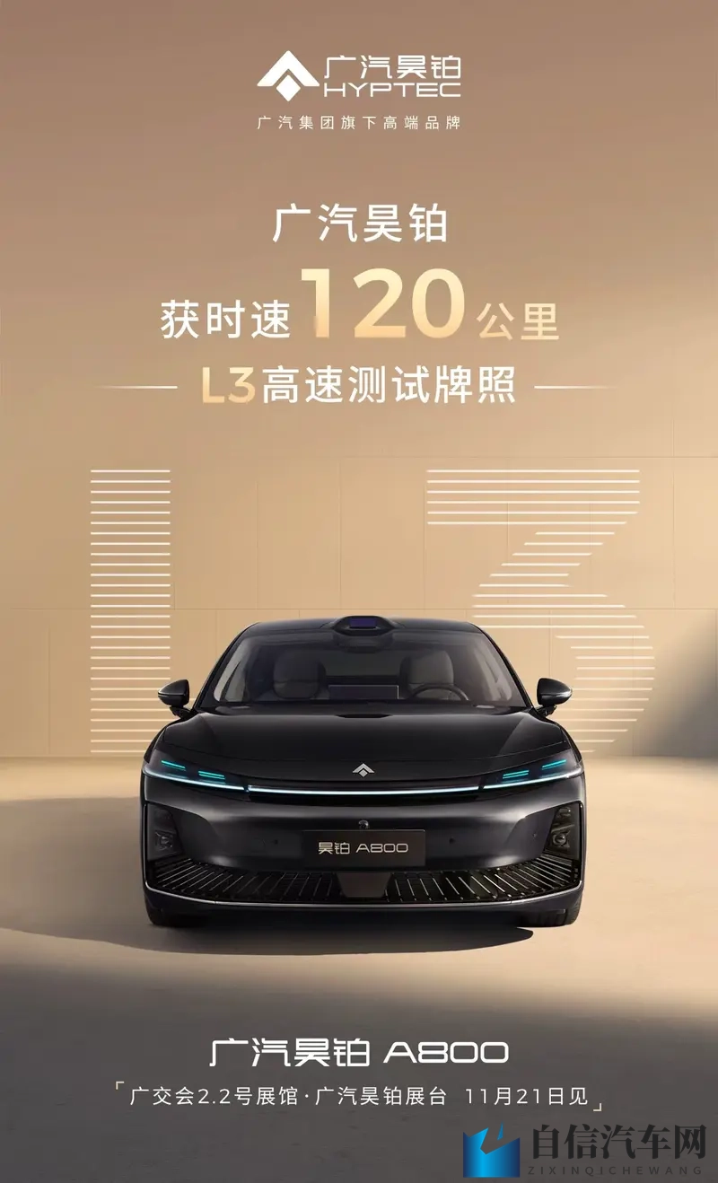 广汽昊铂首获时速120公里的L3高速测试牌照-1
