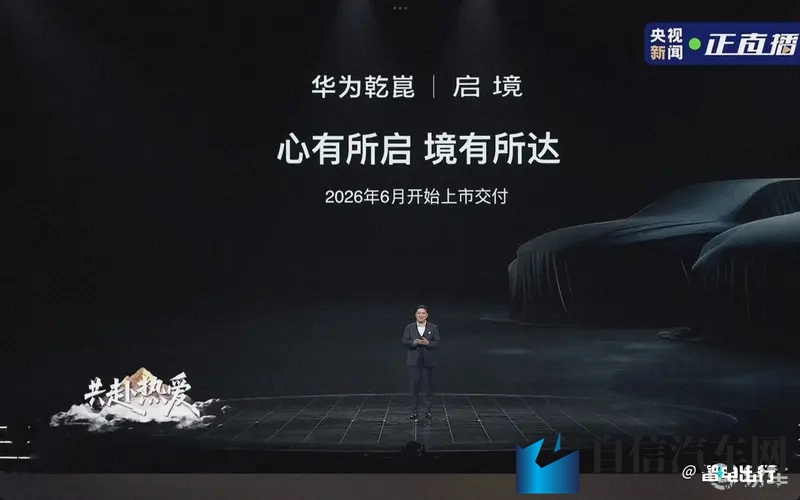 华为 x 广汽新品牌“启境”来了！首款车明年6月上市-1