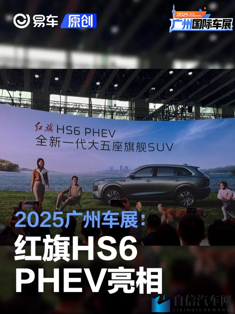2025广州车展：红旗HS6 PHEV亮相-1