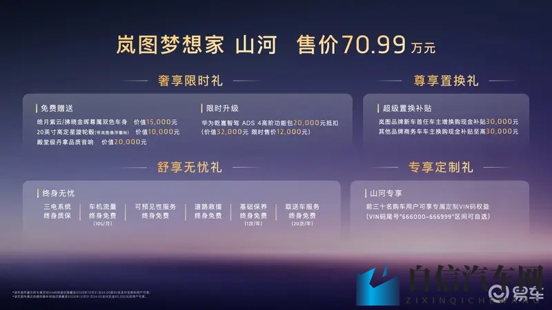 售7099万元 四座MPV 岚图梦想家山河上市-1