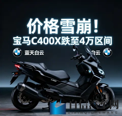 价格雪崩 宝马C400X跌至4万区间 蓝天白云是馅饼还是陷阱-1