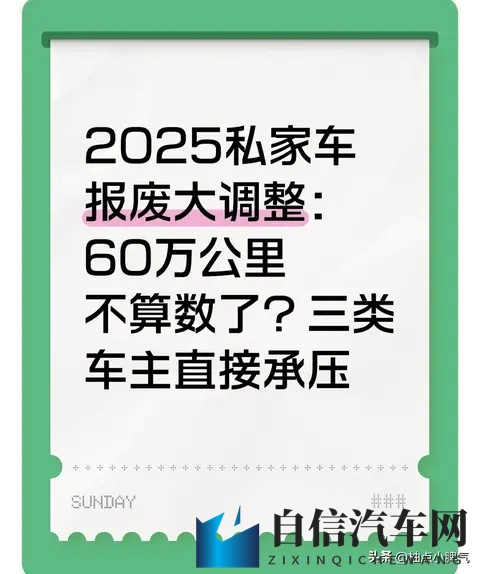 2025私家车报废大调整：60万公里不算数了？三类车主直接承压-1