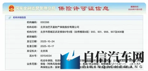 法巴天星财险获批保险许可证,千亿车险市场迎来新玩家-1