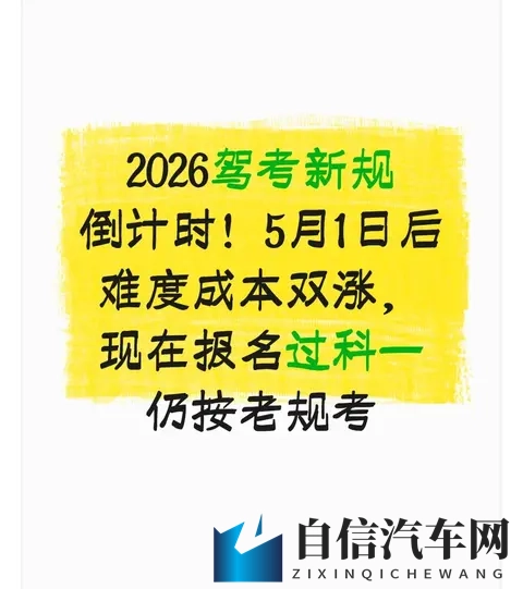 2026驾考新规倒计时！5月1日后难度成本双涨，现在报名仍按老规考​-1