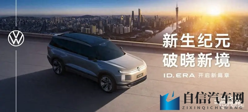 上汽大众发布ID ERA序列 大众9系旗舰即将率先登场-1