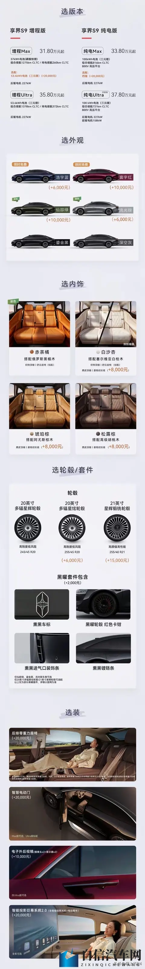 鸿蒙智行享界S9选配：限时免费颜色，后排零重力座椅+4激光雷达-2