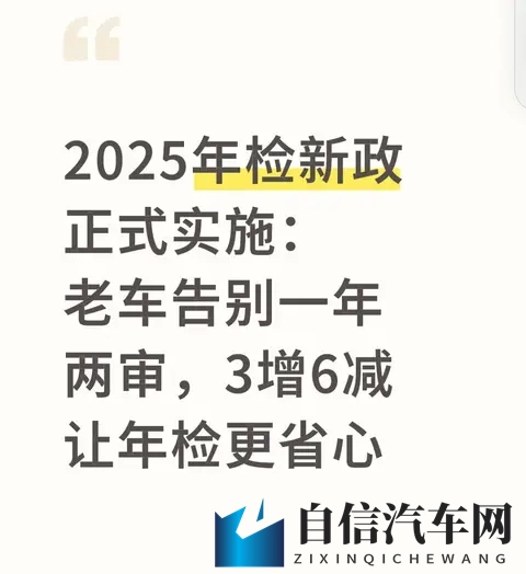 2025年检新政正式实施：老车告别一年两审，3增6减让年检更省心-1