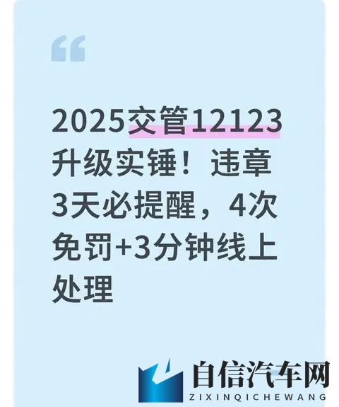 2025交管12123史诗升级,一年4免罚违章3天必提醒!-1