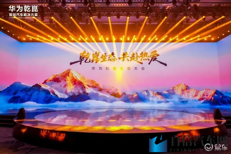 华为乾崑发布第一境品牌启境 超出“五界”升纬“境界”-1