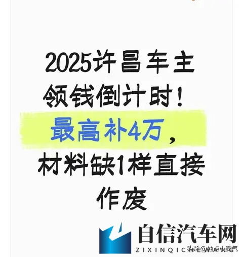 2025许昌车主领钱倒计时！最高补4万，材料缺1样直接作废-1