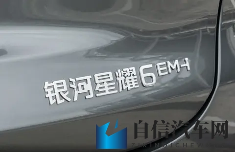 家用出行新选择？748万起售，银河星耀6主打亲民与经济性-1