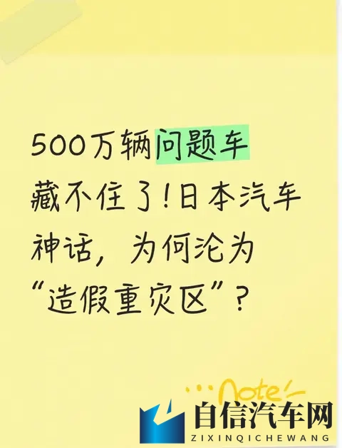 500万辆问题车藏不住了!日本汽车神话，为何沦为“造假重灾区”？-1