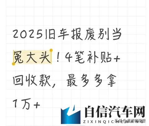 2025旧车报废别当冤大头！4笔补贴+回收款，最多多拿1万+-1