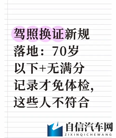 驾照换证新规落地：70岁以下+无满分记录才免体检，这些人不符合-1