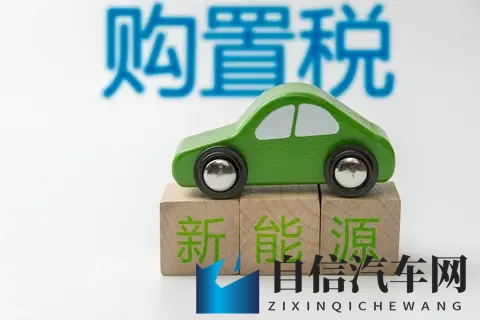2025年11月10日：新能源车税惠倒计时，购车窗口期如何把握？-1