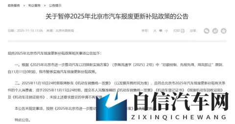 北京暂停汽车报废更新补贴政策-1