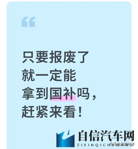 报废旧车就一定能拿国补 我见过3个人没拿到 这4个门槛卡掉90%的人-1