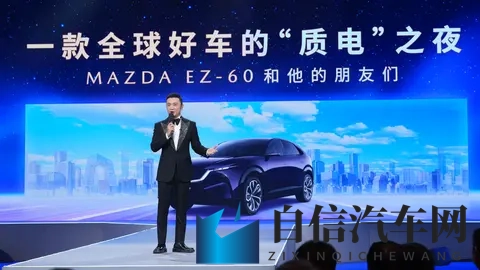 同步出口海外，马自达EZ-60亮相央视“第一发布”，1199万起值吗-2