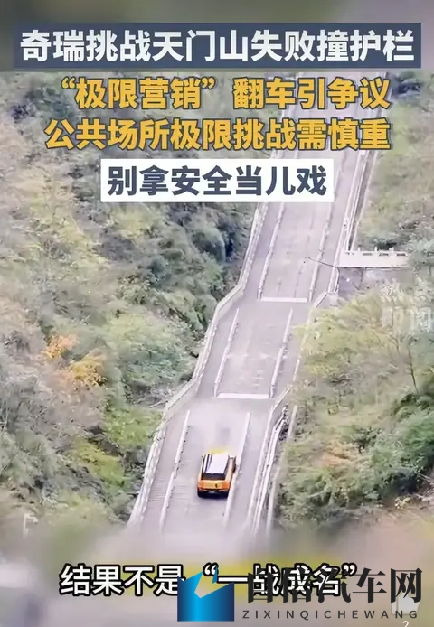 奇瑞天门山营销翻车！12亿市值蒸发，极限营销该踩刹车了-1