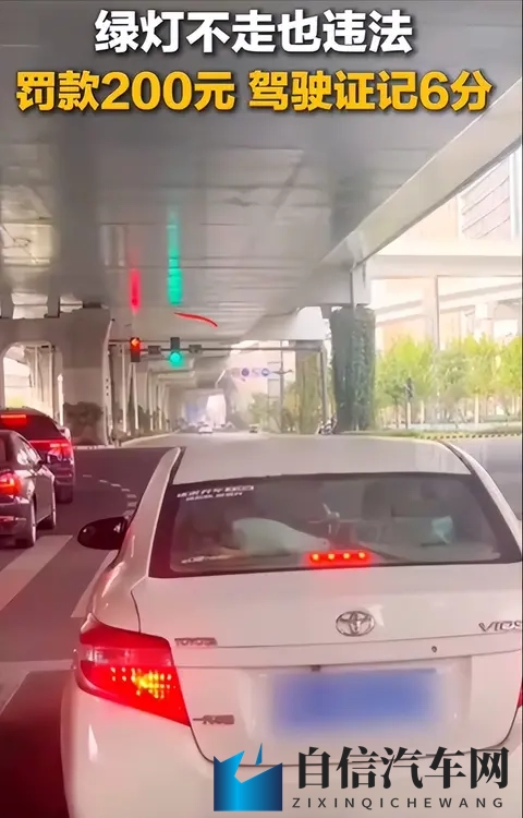 非车辆故障或操作不熟导致“绿灯不走”，罚款200元、驾驶证记6分-1