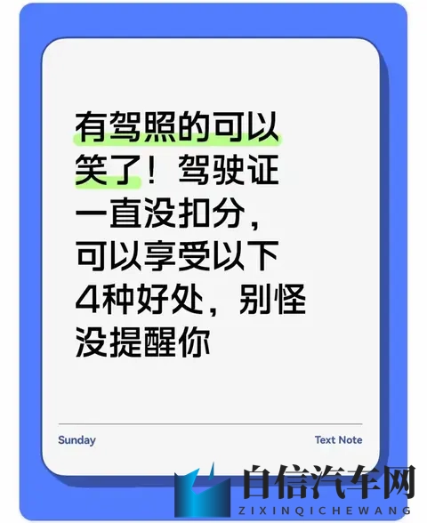 有驾照的可以笑了!驾驶证一直没扣分,可以享受以下4种好处-1