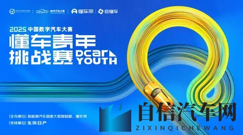 2025中国数字汽车大赛懂车青年挑战赛决赛名单发布｜特别关注-1
