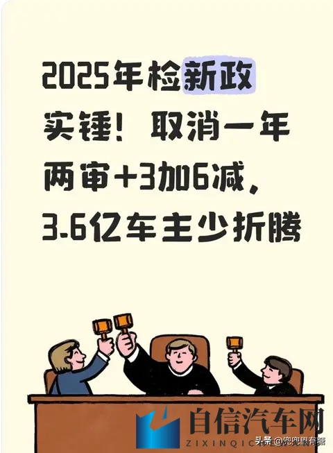 2025年检新政实锤！取消一年两审+3加6减，36亿车主少折腾-1