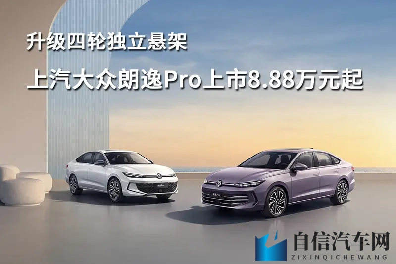 升级四轮独立悬架，上汽大众朗逸Pro上市888万元起-1