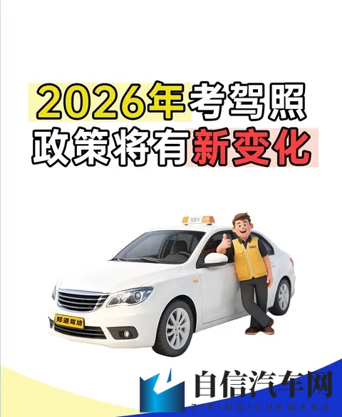 2026年5月1日驾考大改！现在不学，明年哭着补考？-1